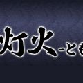 灯火～ともしび～