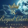 ロイヤル クラス