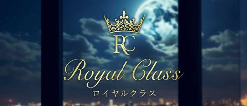 ロイヤル クラス
