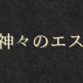 神々のエステ