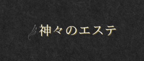 神々のエステ
