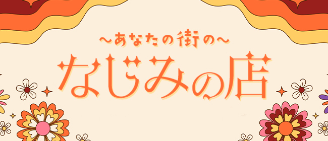 なじみの店(北九州・小倉メンズエステ)