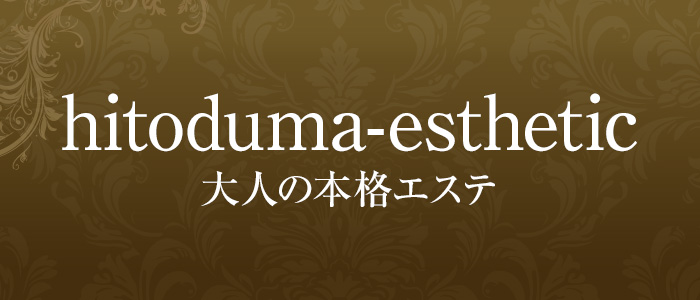 HITOTSUMAエステ(熊本市メンズエステ)