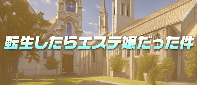 転生したらエステ嬢だった件(札幌メンズエステ)