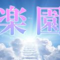 青森出張メンズエステ楽園