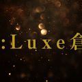 Re:Luxe倉敷