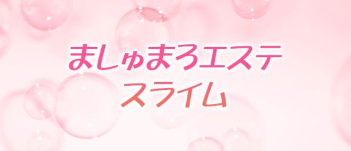 ましゅまろエステ スライム