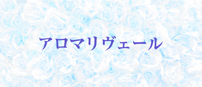 アロマリヴェール
