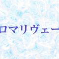アロマリヴェール