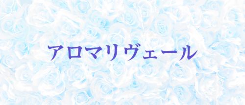 アロマリヴェール