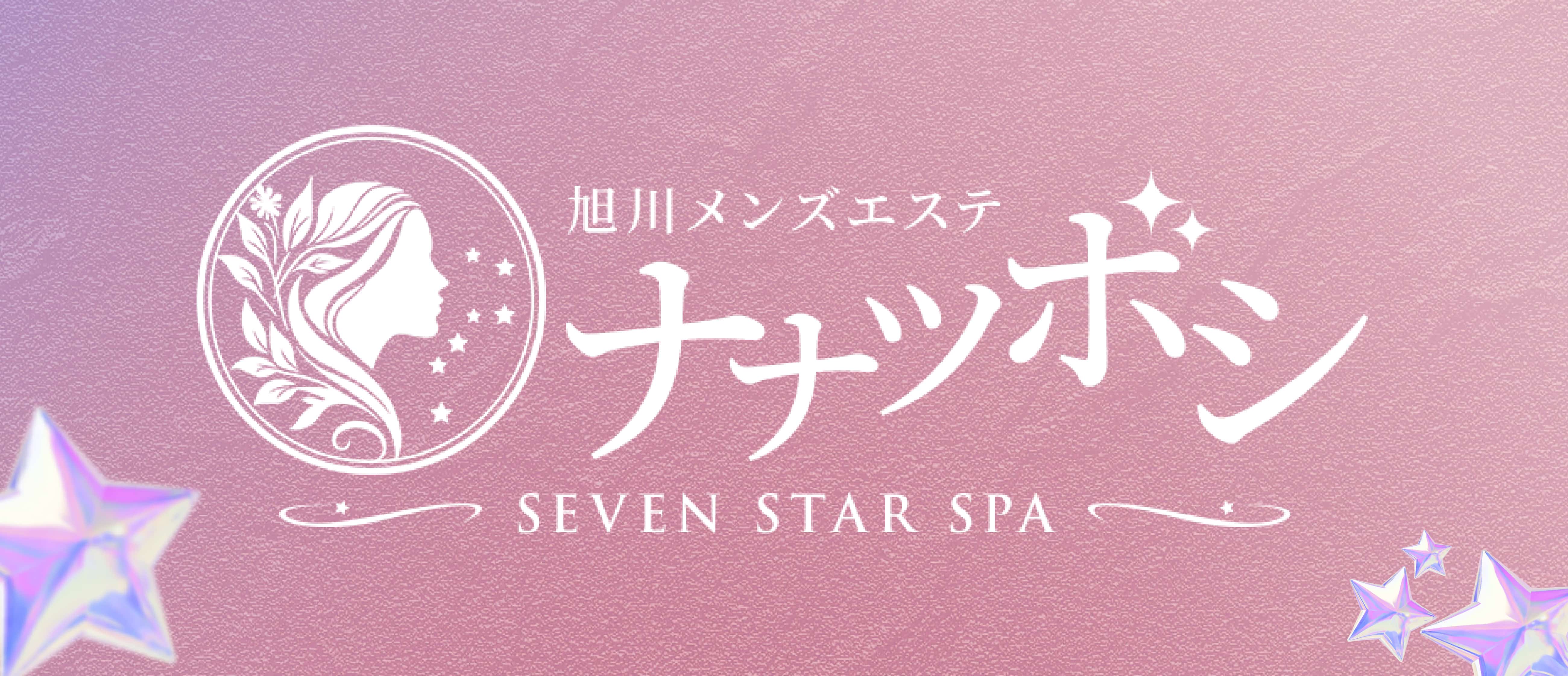 旭川メンズエステ ナナツボシ(旭川メンズエステ)