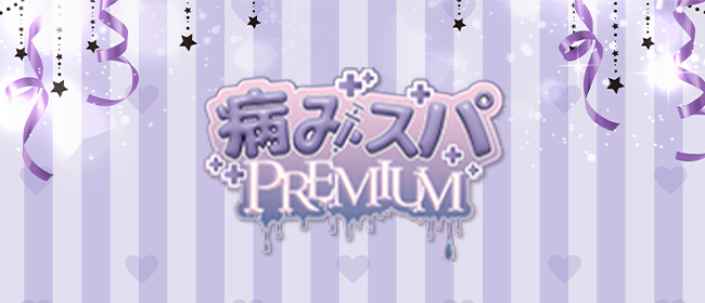 病みスパPREMIUM