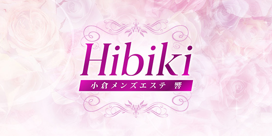 アロマエステ響（ひびき）