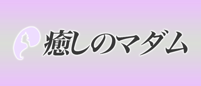 癒しのマダム