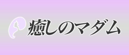 癒しのマダム