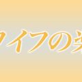 ワイフの楽園