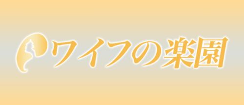 ワイフの楽園
