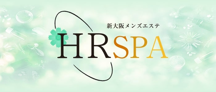 HR SPA(新大阪メンズエステ)