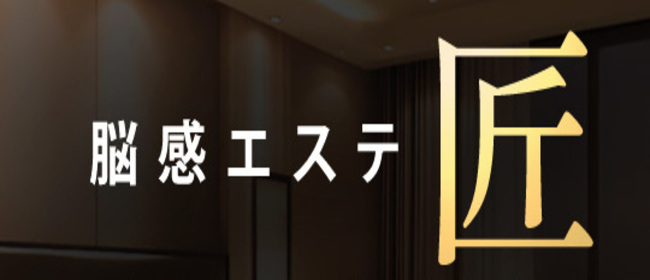 脳感エステ～匠～