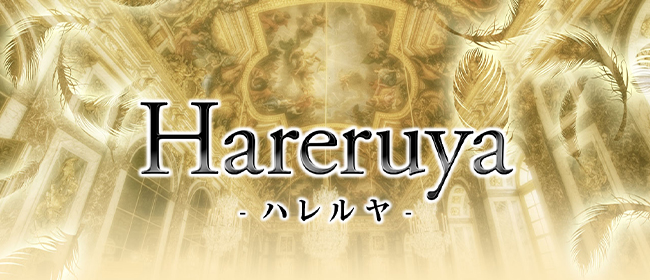 ハレルヤ