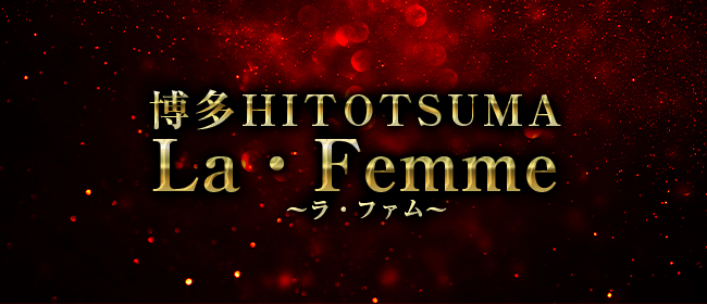 博多HITOTSUMALa・Femme ～ラ・ファム～(博多メンズエステ)