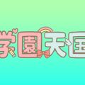 学園天国