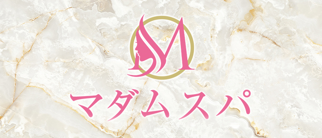 マダムスパ 高崎・前橋・伊勢崎ルーム(高崎メンズエステ)