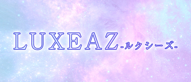 LUXEAZ-ルクシーズ-(難波メンズエステ)