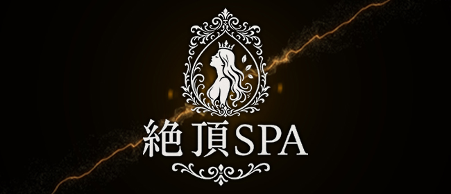 絶頂SPA(新大阪メンズエステ)