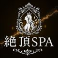 絶頂SPA