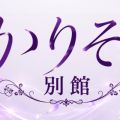 かりそめ別館 大阪泡洗体マッサージ