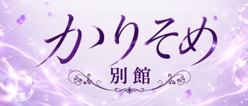 かりそめ別館 大阪泡洗体マッサージ