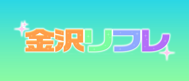 金沢リフレ