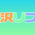 金沢リフレ