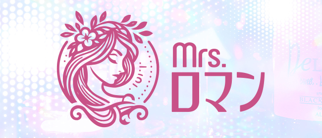 ミセスロマン