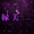 縁美-エンヴィ-