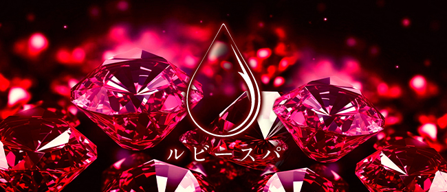 ルビースパ