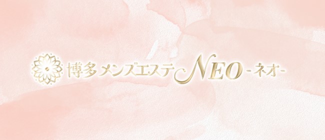 博多メンズエステ NEO-ネオ-(中洲・天神メンズエステ)
