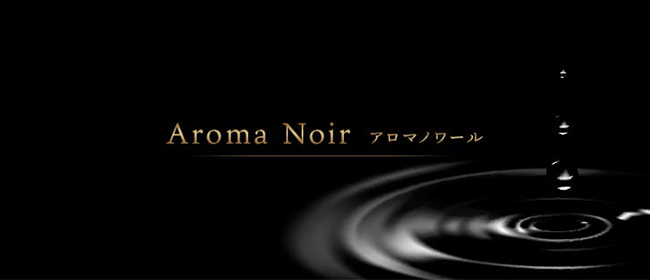 Aroma Noir-ノワール-