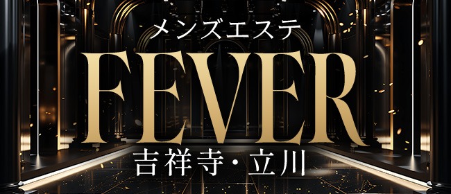 立川メンズエステFever（フィーバー）