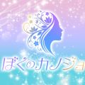 ぼくのカノジョ
