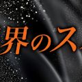 天界のスパ 立川店