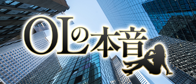 天界presents OLの本音