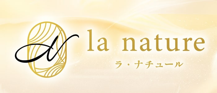 la nature(ラ・ナチュール)