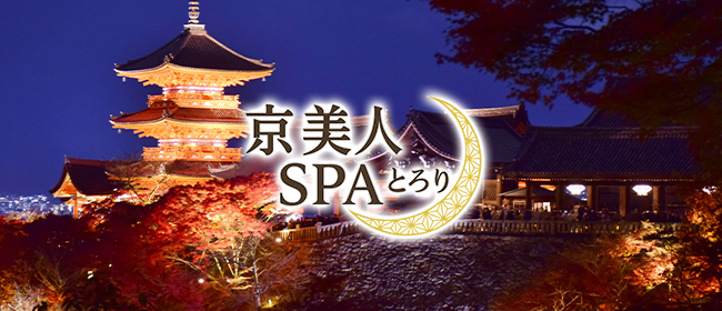京美人SPAとろり(四条烏丸・烏丸御池・京都駅メンズエステ)