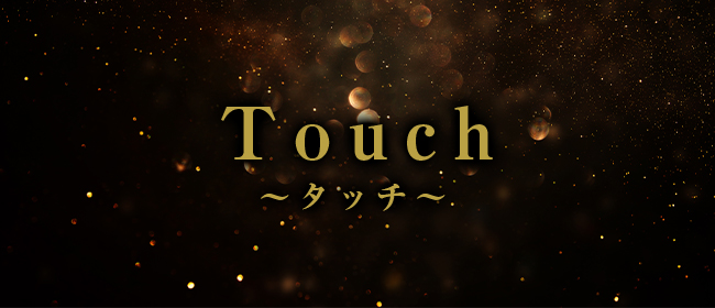 Touch 〜タッチ〜(岡山市メンズエステ)