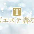 メンズエステ溝の口T