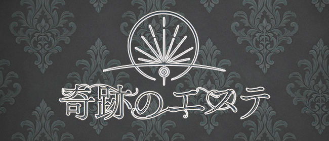 奇跡のエステ