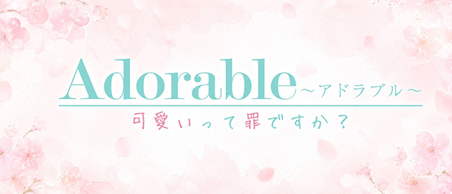 Adorable〜アドラブル〜可愛いって罪ですか？