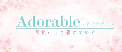 Adorable〜アドラブル〜可愛いって罪ですか?